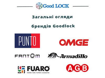 Огляди брендів GoodLock