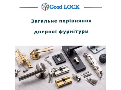 Порівняння дверної фурнітури