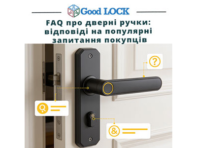 FAQ про дверні ручки: відповіді на популярні запитання покупців