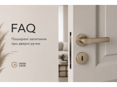 FAQ про дверні ручки: відповіді на найпоширеніші питання покупців