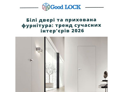 Білі двері та прихована фурнітура: тренд сучасних інтер'єрів 2026
