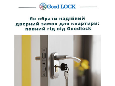 Як обрати надійний дверний замок для квартири: повний гід від Goodlock