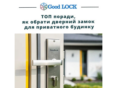 ТОП поради, як обрати дверний замок для приватного будинку