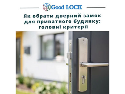 Як обрати дверний замок для приватного будинку: головні критерії